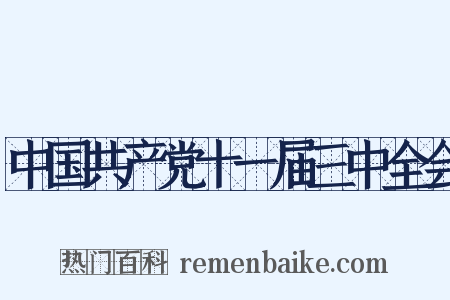 中国共产党十一届三中全会是什么意思的图片